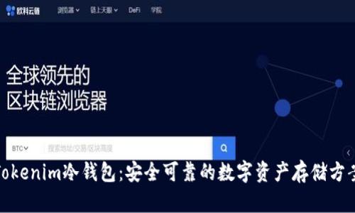 Tokenim冷钱包：安全可靠的数字资产存储方案