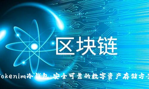 Tokenim冷钱包：安全可靠的数字资产存储方案