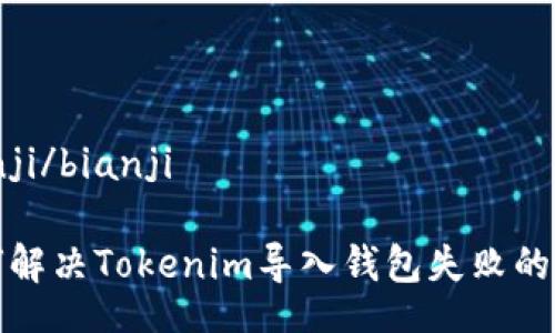 bianji/bianji

如何解决Tokenim导入钱包失败的问题