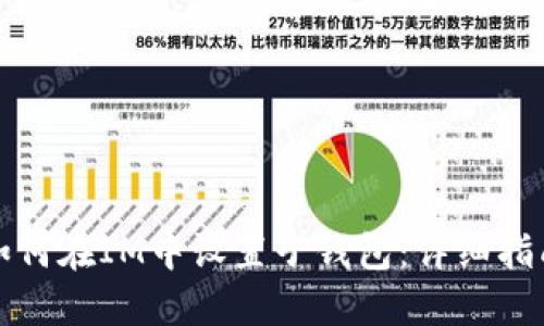 如何在IM中设置子钱包：详细指南