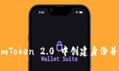 如何在 imToken 2.0 中创建身