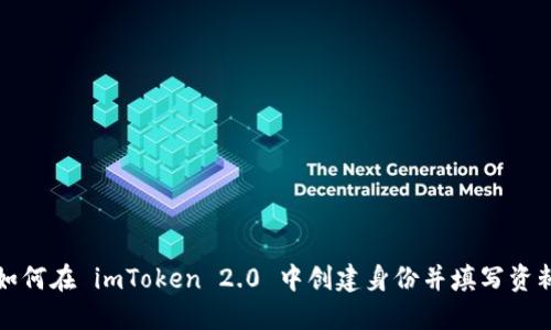 如何在 imToken 2.0 中创建身份并填写资料