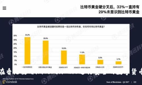 如何在香港使用imToken 2.0进行安全的数字货币管理