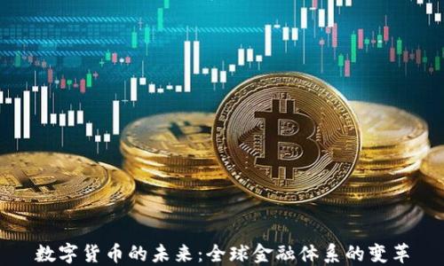 
数字货币的未来：全球金融体系的变革