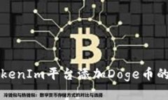 如何在TokenIm平台添加Dog