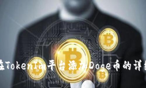 如何在TokenIm平台添加Doge币的详细指南