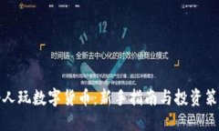 个人玩数字货币：新手指