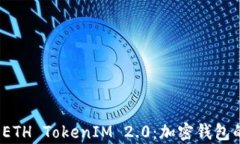 深入解析 ETH TokenIM 2.0：加