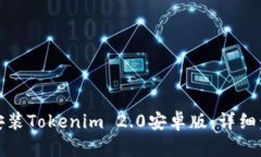 如何轻松安装Tokenim 2.0安卓