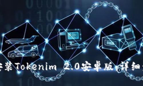 如何轻松安装Tokenim 2.0安卓版：详细步骤与技巧