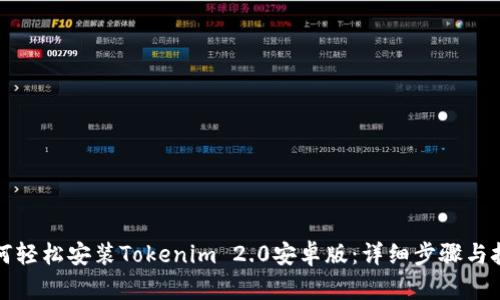 如何轻松安装Tokenim 2.0安卓版：详细步骤与技巧