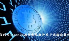 如何利用TokenIM在线客服提