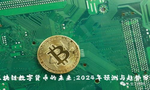 区块链数字货币的未来：2024年预测与趋势分析