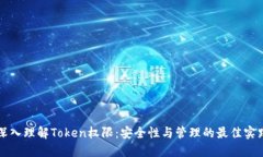 深入理解Token权限：安全性