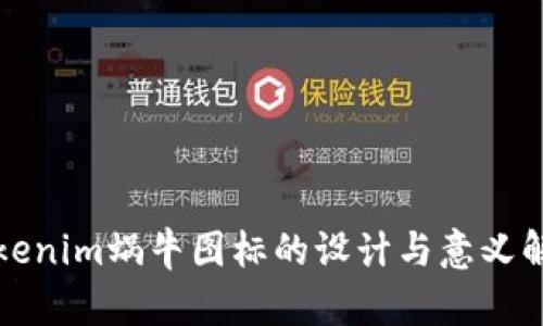 Tokenim蜗牛图标的设计与意义解析