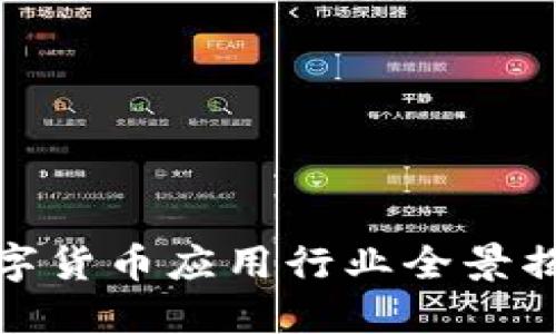 数字货币应用行业全景揭秘