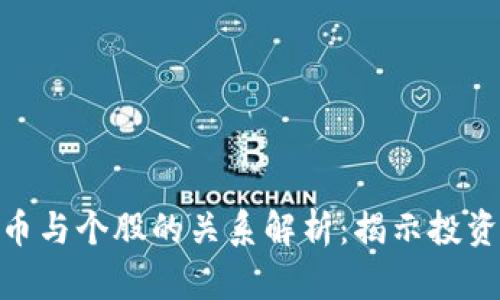 数字货币与个股的关系解析：揭示投资新机遇