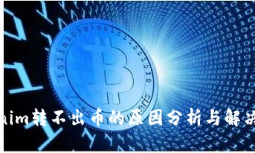 Tokenim转不出币的原因分析与解决方案