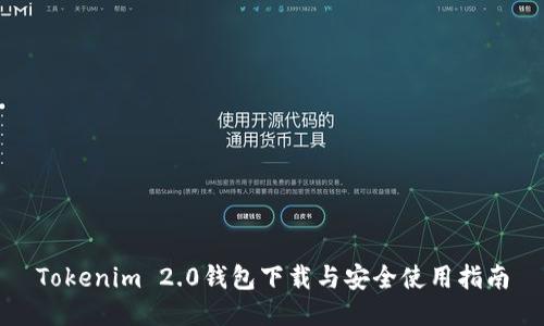 Tokenim 2.0钱包下载与安全使用指南