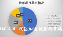 TokenIM 2.0 钱包加速付款的