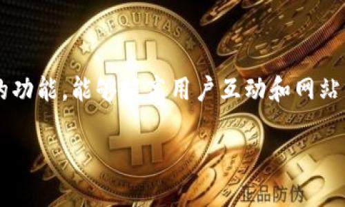 在现代网站开发中，添加TokenIM（一个在线即时通讯与社交平台）到首页是一个非常有价值的功能，能够提高用户互动和网站的吸引力。为了帮助你更好地理解如何将TokenIM集成到你的网页中，下面是一个全面的指南。

怎么在网站首页添加TokenIM聊天功能