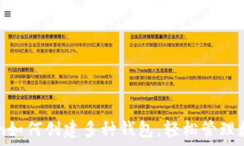   
Tokenim如何创建多种钱包，轻松管理数字资产