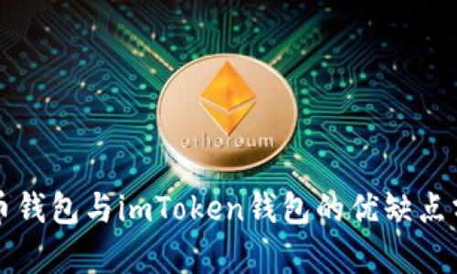 火币钱包与imToken钱包的优缺点分析