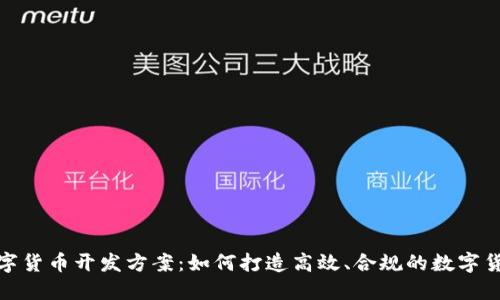 企业数字货币开发方案：如何打造高效、合规的数字货币系统