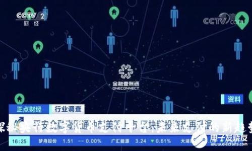 探秘央行数字货币支付平台：未来支付的新趋势