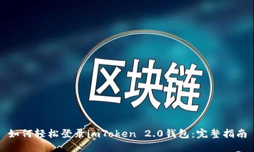 如何轻松登录imToken 2.0钱包：完整指南