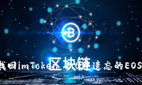 如何找回imToken 2.0中遗忘的EOS私钥？