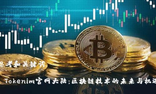 思考和关键词

: Tokenim官网大陆：区块链技术的未来与机遇