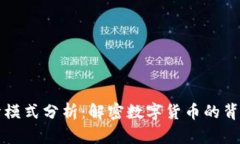 数字货币设计模式分析：