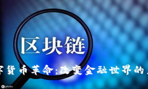 数字货币革命：改变金融世界的力量