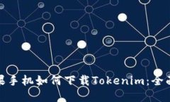 : 苹果手机如何下载Token