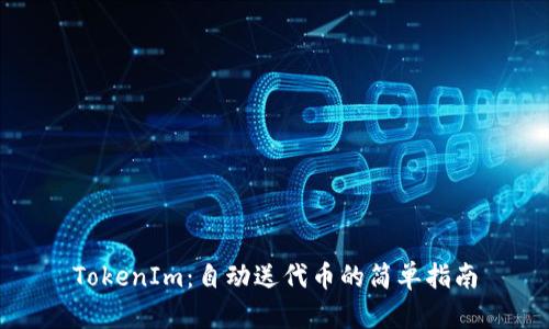 TokenIm：自动送代币的简单指南