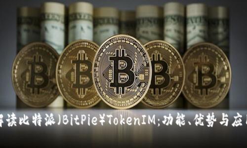 全面解读比特派（BitPie）TokenIM：功能、优势与应用前景