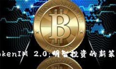 币涨与TokenIM 2.0：明智投资