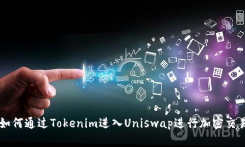 如何通过Tokenim进入Uniswap进行加密交易