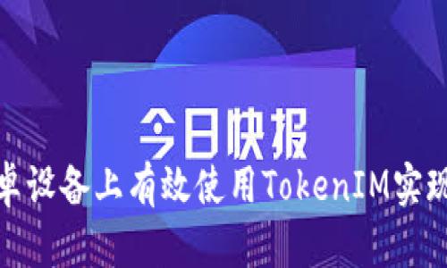 如何在安卓设备上有效使用TokenIM实现高效沟通