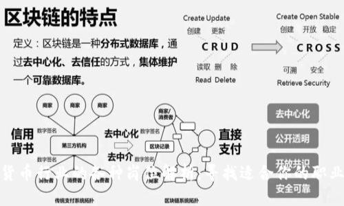 数字货币行业的各种岗位解析：寻找适合你的职业方向