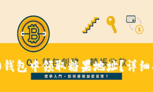 如何在imToken 2.0钱包中领取糖果地址？详细指南与常见问题解答