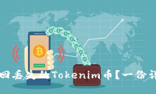 如何找回丢失的Tokenim币？一份详细指南