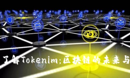 深入了解Tokenim：区块链的未来与创新