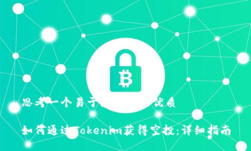 思考一个易于大众且的优质

如何通过Tokenim获得空投：详细指南