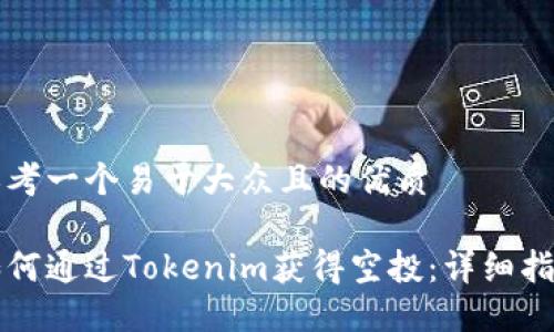 思考一个易于大众且的优质

如何通过Tokenim获得空投：详细指南