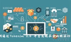 如何通过Tokenim 2.0 平台高