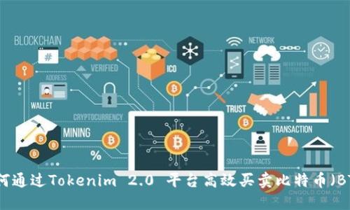 如何通过Tokenim 2.0 平台高效买卖比特币（BTC）