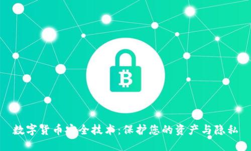 数字货币安全技术：保护您的资产与隐私