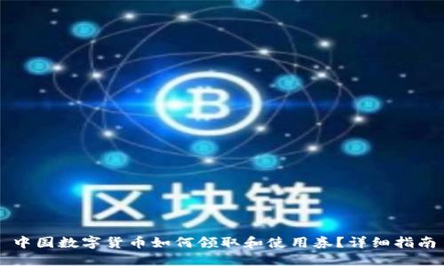 中国数字货币如何领取和使用券？详细指南